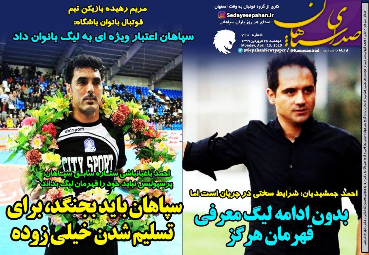صدای سپاهان - ۲۵ فروردین