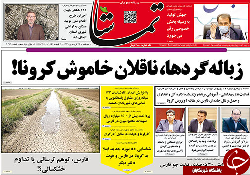 تصاویر صفحه نخست روزنامه‌های فارس ۲۶ فروردین ماه سال ۱۳۹۹