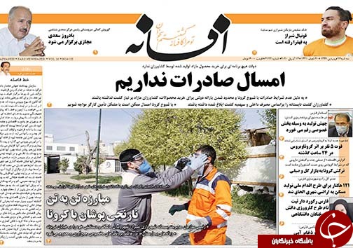 تصاویر صفحه نخست روزنامه‌های فارس ۲۶ فروردین ماه سال ۱۳۹۹