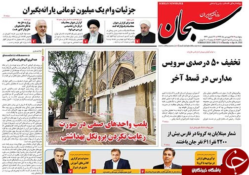 تصاویر صفحه نخست روزنامه‌های فارس ۲۸ فروردین ماه سال ۱۳۹۹