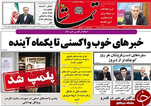 تصاویر صفحه نخست روزنامه‌های فارس ۲۸ فروردین ماه سال ۱۳۹۹
