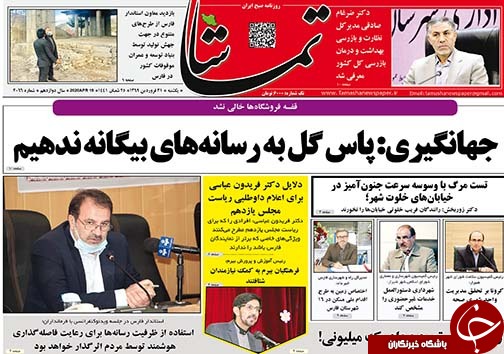 تصاویر صفحه نخست روزنامه‌های فارس ۳۱ فروردین ماه سال ۱۳۹۹