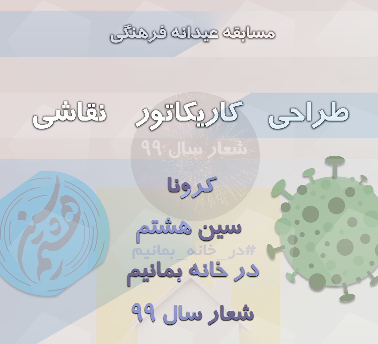 برگزیدگان ششمین روز مسابقه عیدانه فرهنگی باشگاه خبرنگاران جوان