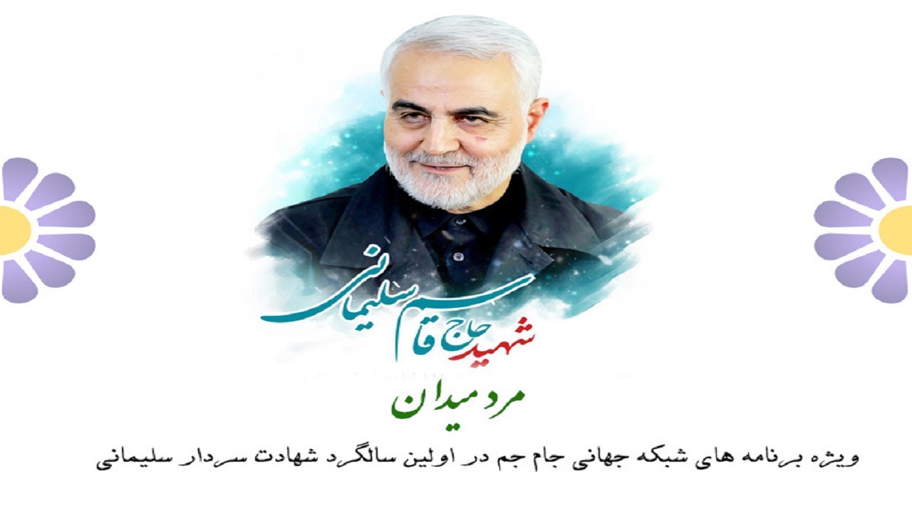 ویژه‌برنامه‌های شبکه جام جم برای اولین سالگرد شهادت سردار دل‌ها