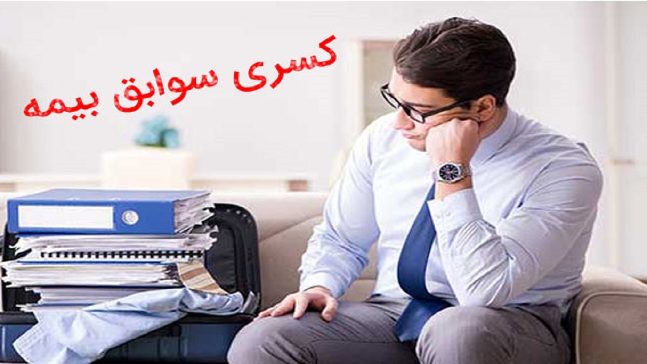 سوابق بیمه‌ای خود را الکترونیکی تکمیل کنید