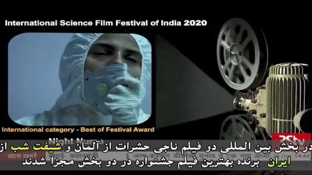 درخشش فیلم «شیفت شب» این بار در جشنواره فیلم علمی بین‌المللی هند