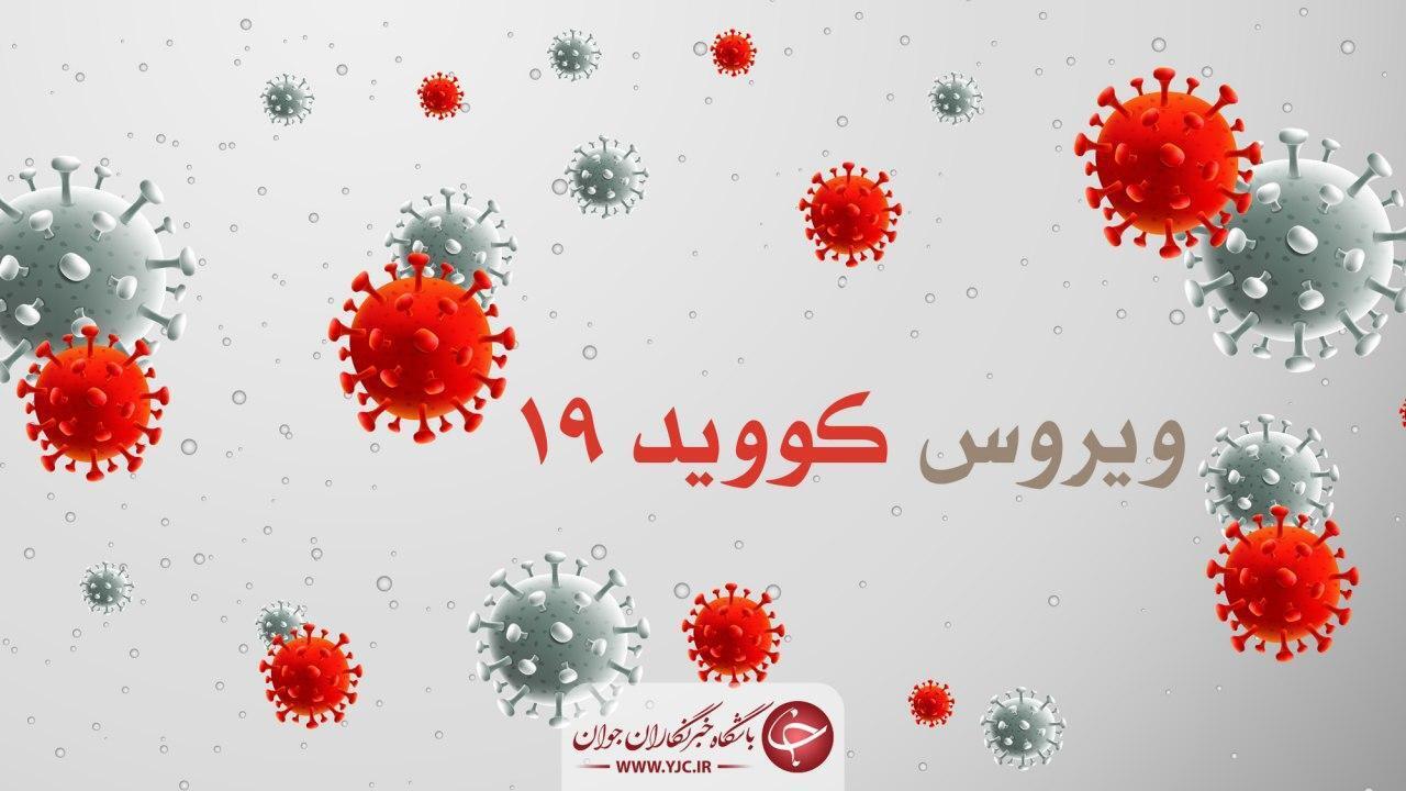 ابتلای یک نفر به کرونا در چهارمحال و بختیاری