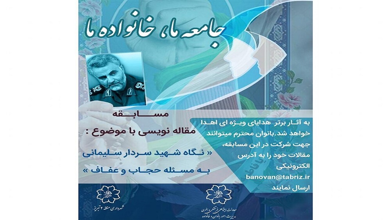 مسابقه مقاله‌نویسی با موضوع «نگاه شهید سردار سلیمانی به مسئله حجاب و عفاف»
