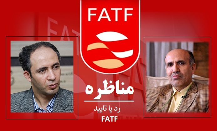 پخش زنده مناظره پیرامون رد یا تایید لوایح FATF