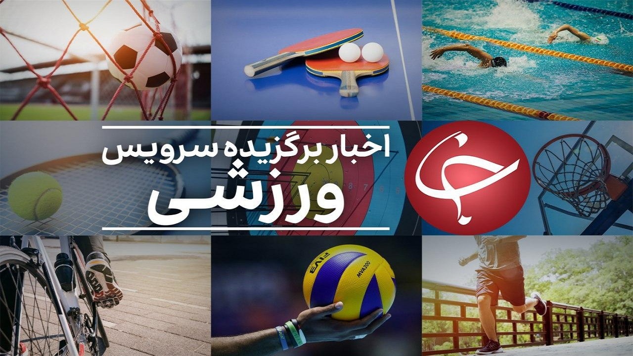 از درخشش لژیونر‌های ایرانی در لیگ ستارگان قطر تا بستری شدن سپ بلاتر در بیمارستان