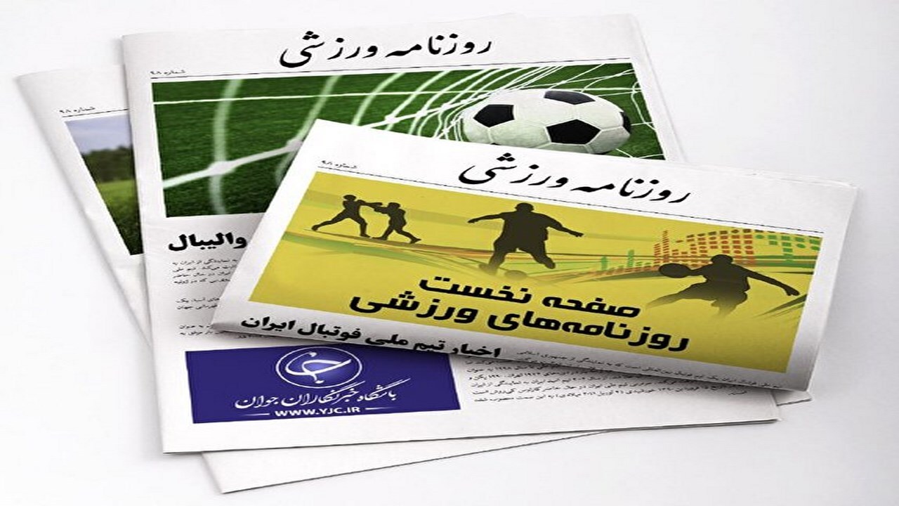 ایران ورزشی - ۲ دی