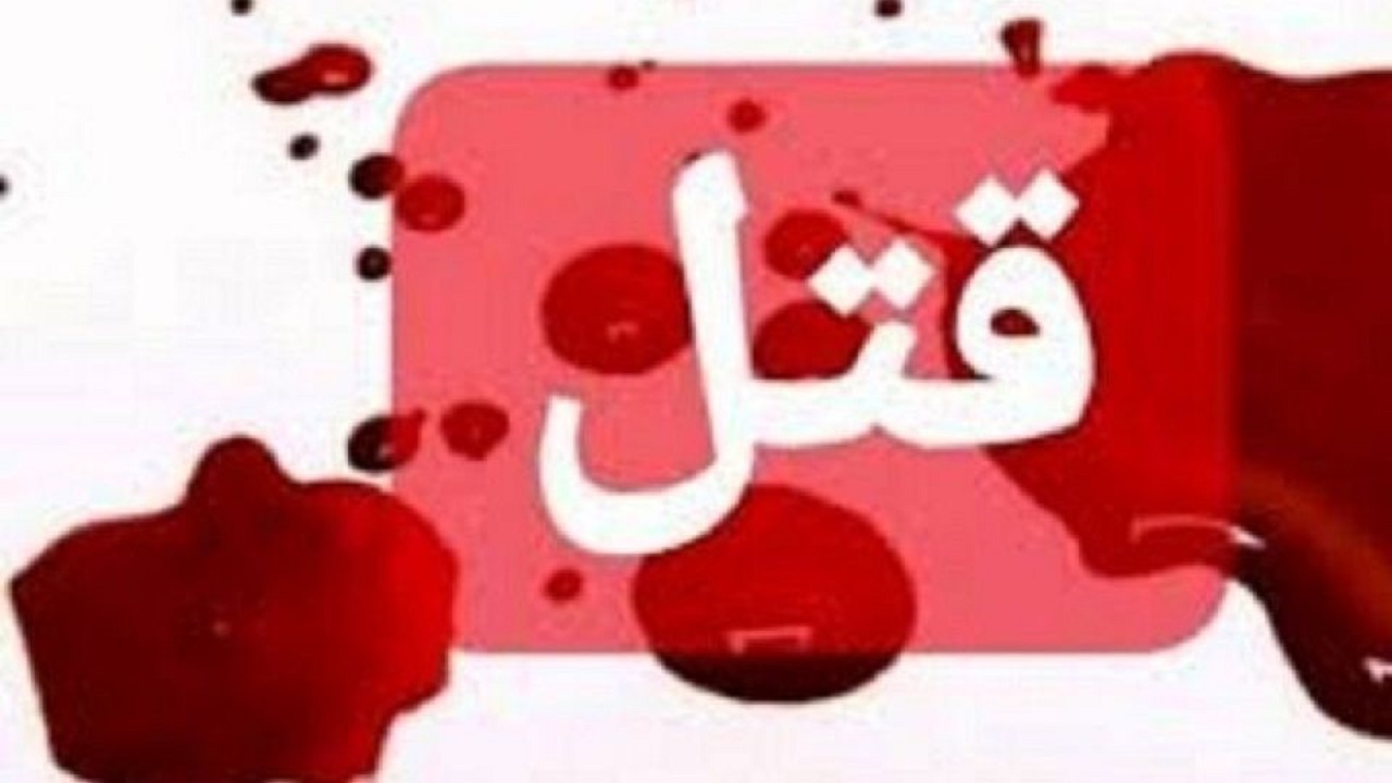 قتلِ ۳ عضو خانواده عروس توسط دامادِ عصبانی
