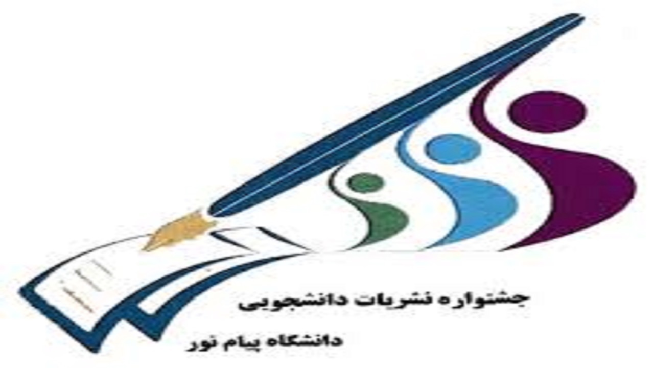 دانشگاه پیام نور استان همدان میزبان جشنواره نشریات دانشجویی کشور