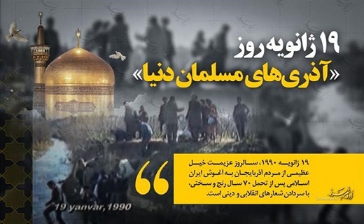 آئین بزرگداشت ۱۹ ژانویه روز آذری‌های مسلمان جهان در اردبیل برگزار می‌شود