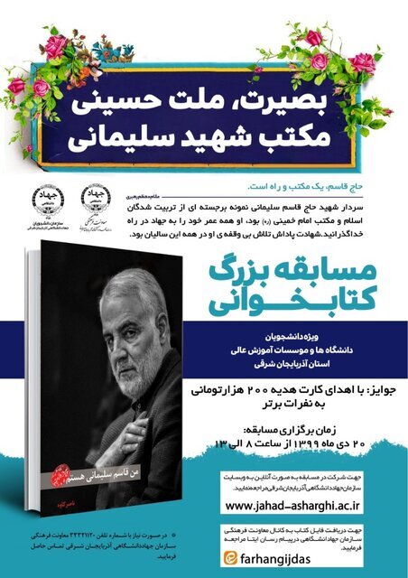 برگزاری مسابقه کتابخوانی بصیرت، ملت حسینی، مکتب شهید سلیمانی ویژه دانشجویان آذربایجان شرقی