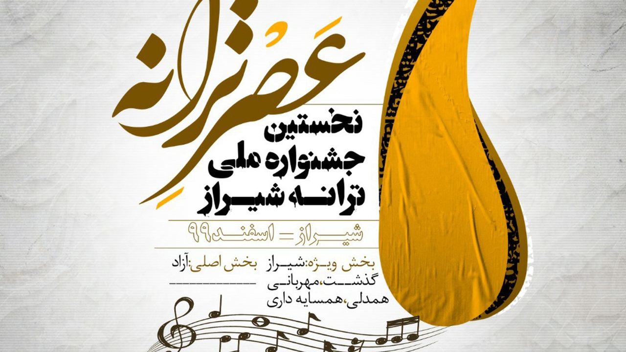 میزبانی شیراز از اولین جشنواره تخصصی ترانه