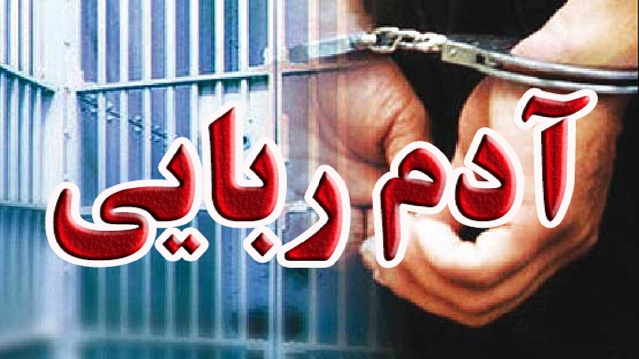 آدم ربایی در گرگان از شایعه تا واقعیت!