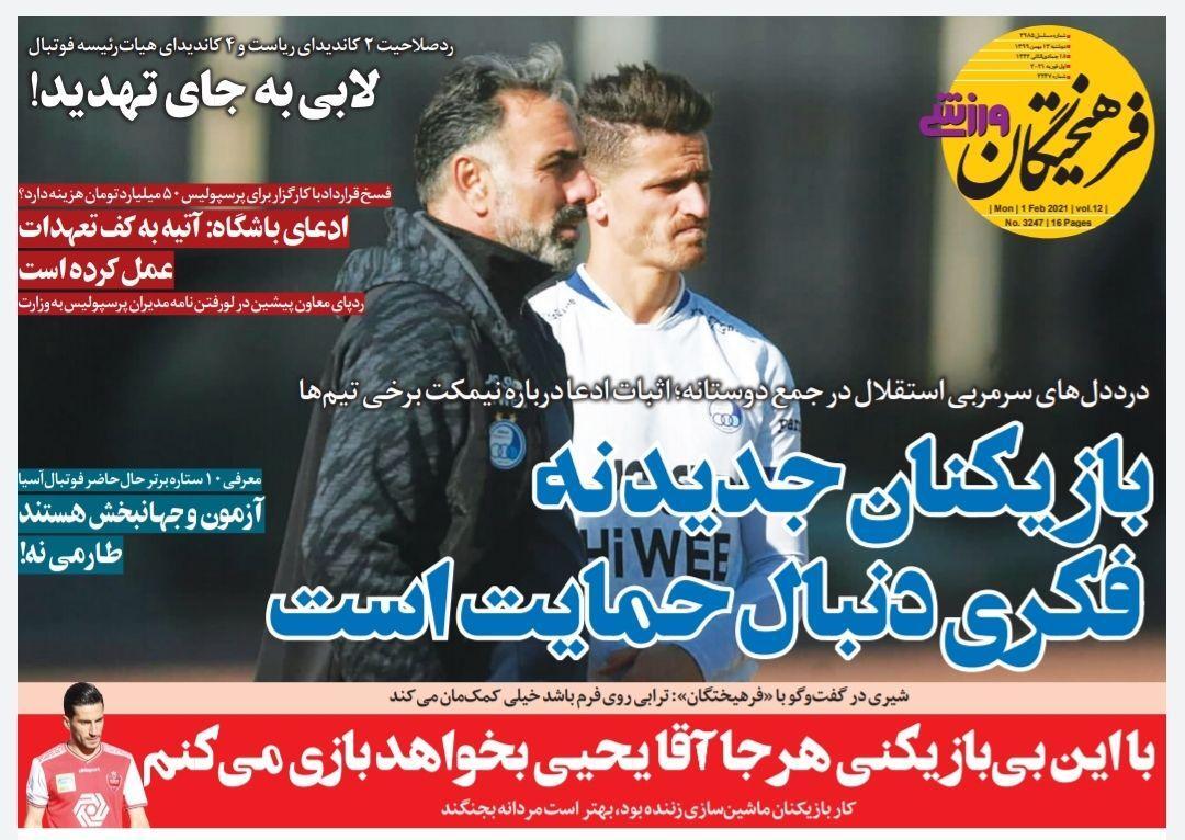 روزنامه‌های ورزشی ۱۳ بهمن