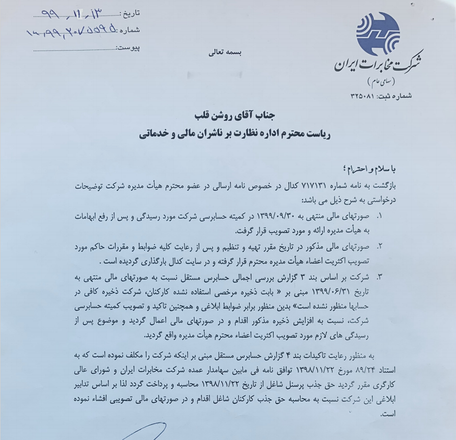 نامه‌ مدیرعامل شرکت مخابرات ایران به سازمان بورس
