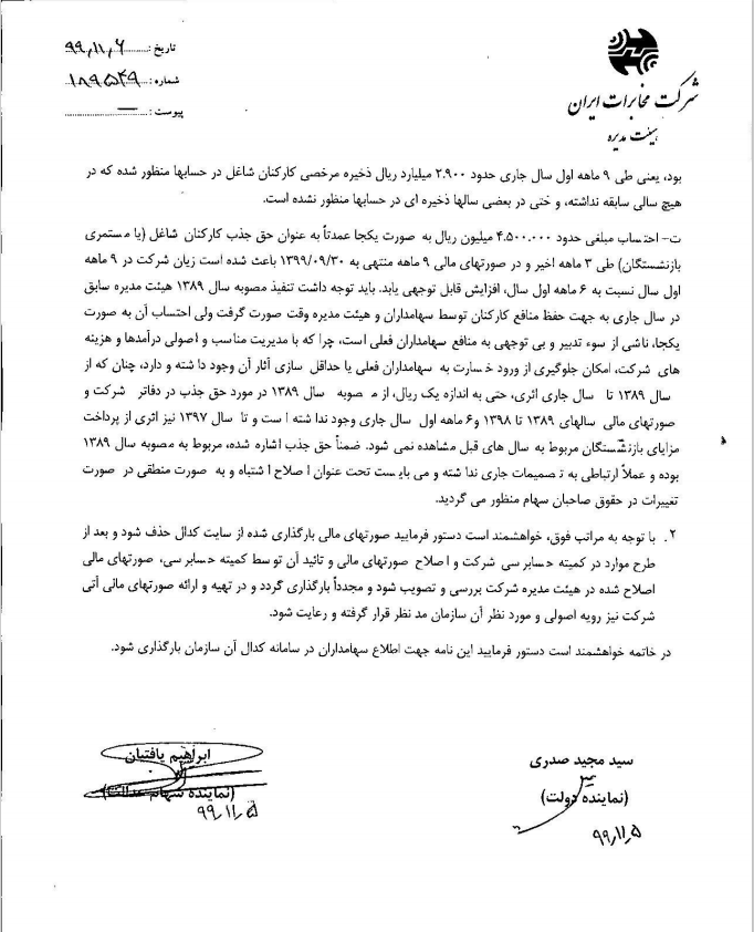 نامه‌ مدیرعامل شرکت مخابرات ایران به سازمان بورس