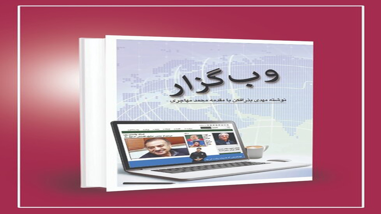 انتشار دو کتاب از روزنامه نگار شیرازی