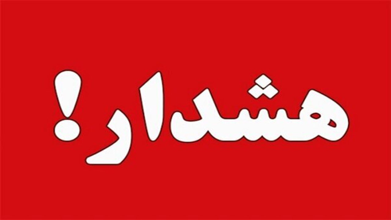 هشدار مدیریت بحران استان کرمان