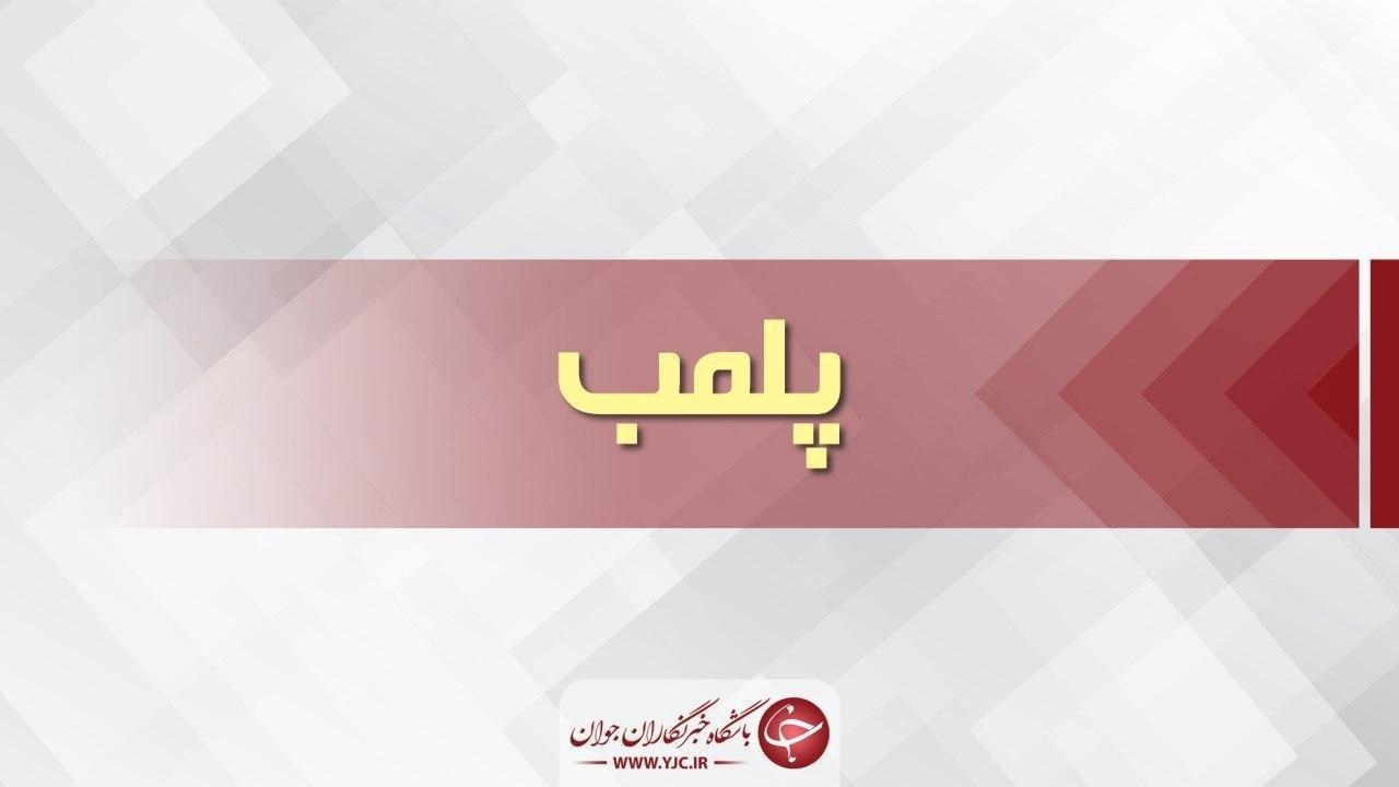 پلمب ۹ مرکز درمانی در استان همدان