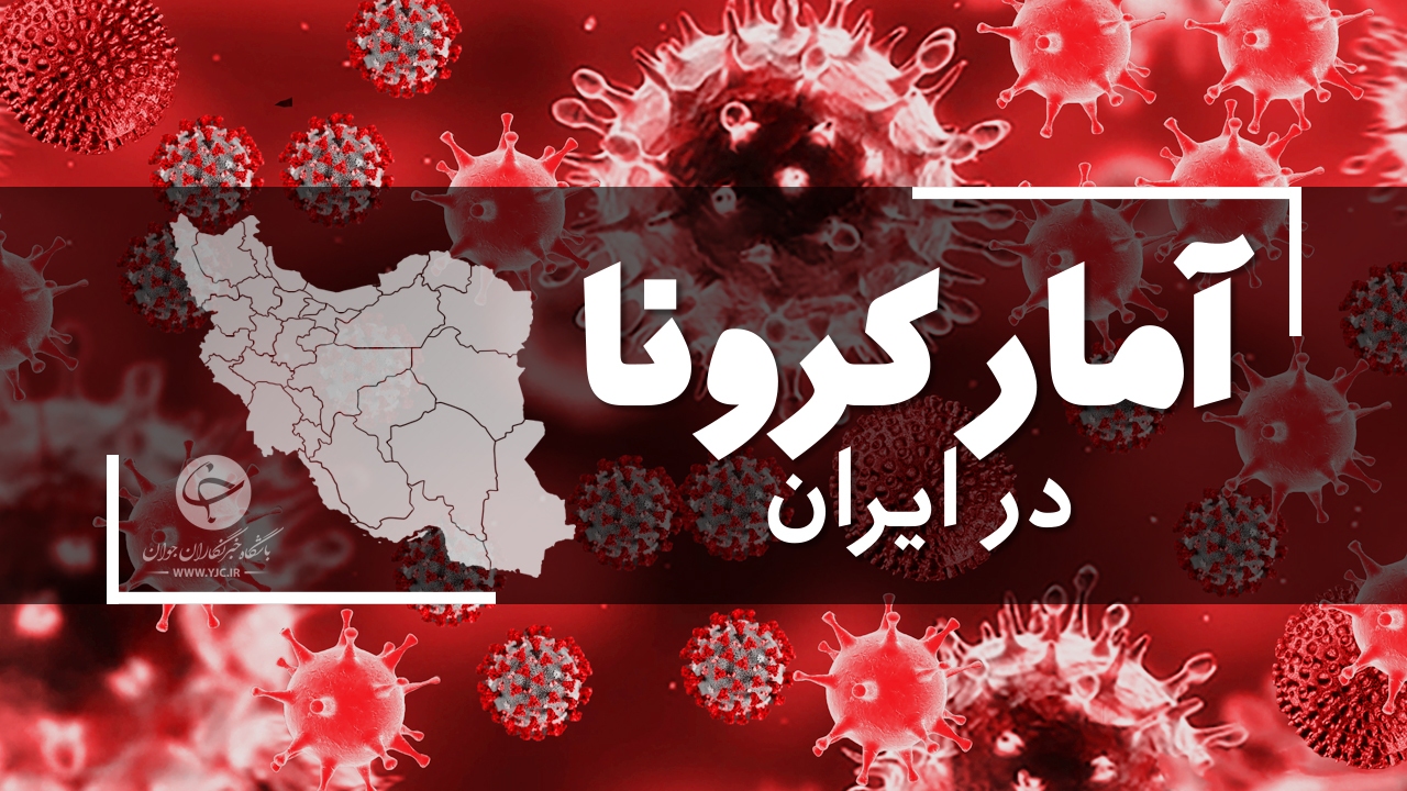 آخرین آمار کرونا در ایران؛ فوت ۱۵۵ بیمار در شبانه روز گذشته