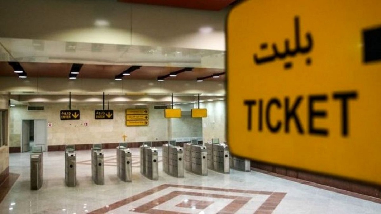 خرید بلیت مترو اتباع با احراز هویت امکان پذیر است