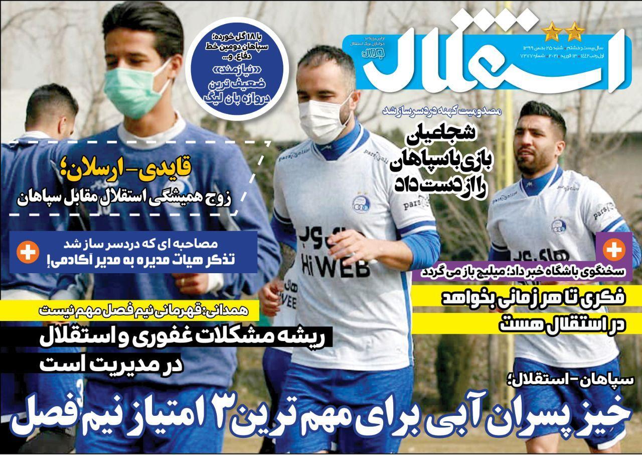 روزنامه‌های ورزشی ۲۵ بهمن