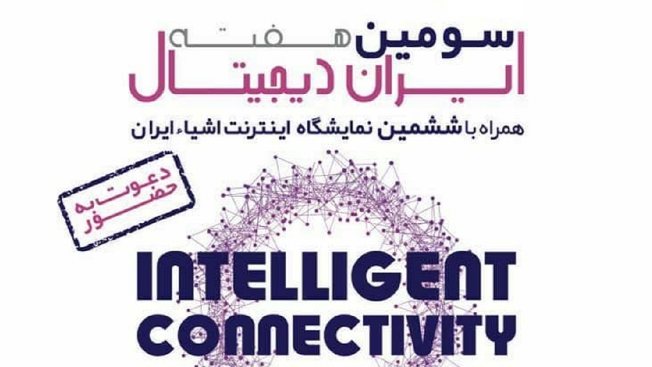 آغاز نمایشگاه تخصصی اینترنت اشیا ایران