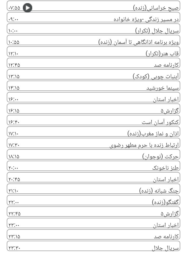 برنامه‌های سیمای خراسان رضوی