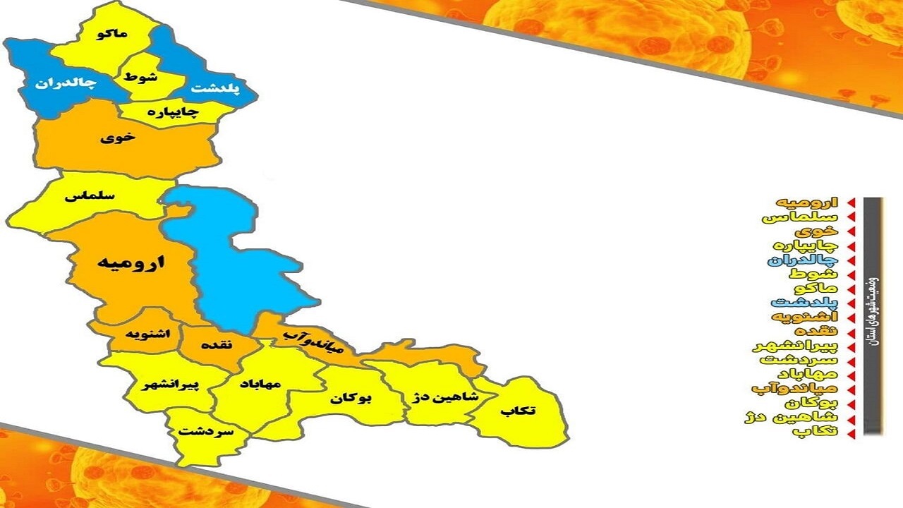 زنگ خطر  کرونا در آذربایجان غربی/ ارومیه نارنجی شد