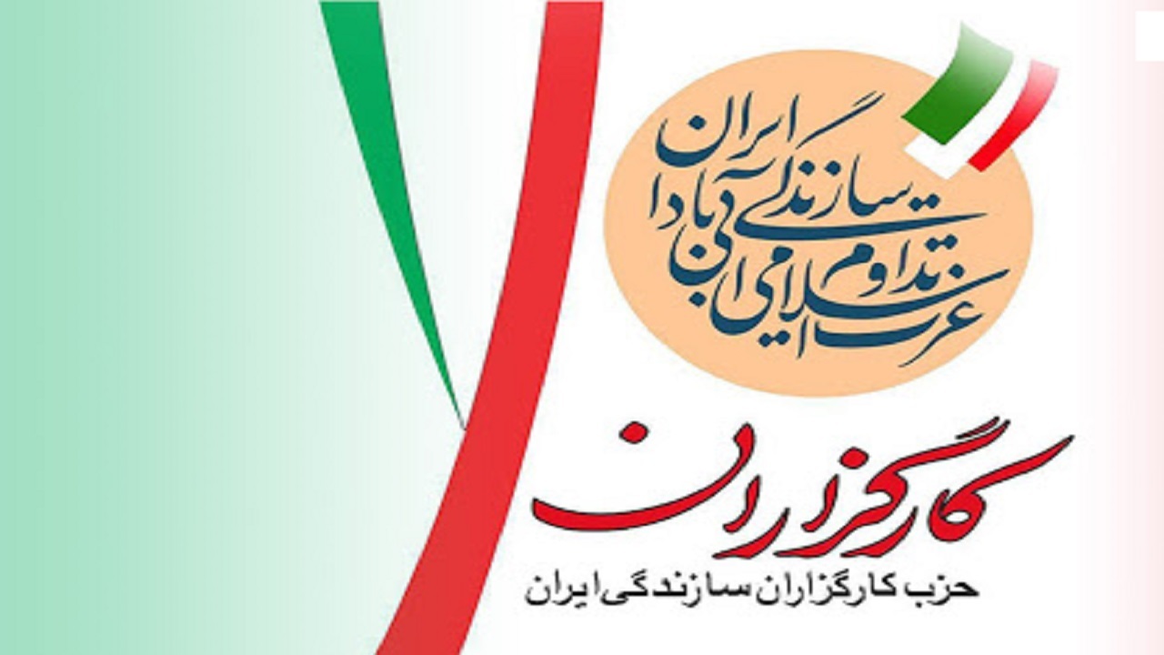اعضای شورای مرکزی حزب کارگزاران سازندگی ایران انتخاب شدند + اسامی