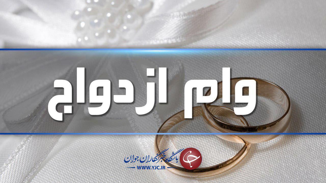 زود ازدواج کنید تا بیشتر وام بگیرید! / خط و نشان قانون گذار برای پرداخت وام ازدواج به جوانان
