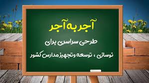 آغاز ساخت نخستین مدرسه پویش ملی آجر به آجر در استان همدان /ساخت مدارس با کمک ۲۲۰ خیر مدرسه ساز