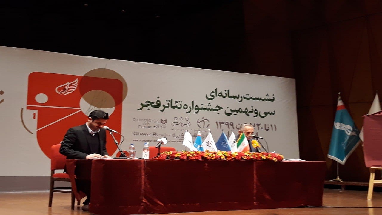 نشست رسانه‌ای سی و نهمین جشنواره تئاتر فجر آغاز شد