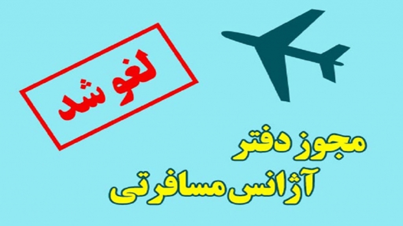 لغو مجوز فعالیت یک شرکت خدمات مسافرتی و جهانگردی در شیراز