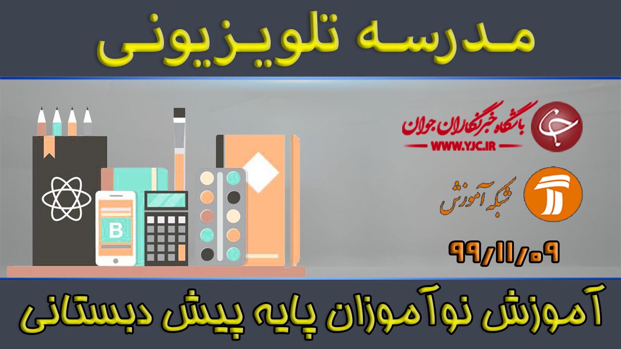 دانلود فیلم کلاس آموزش نوآموزان پایه پیش دبستانی مورخ نهم بهمن