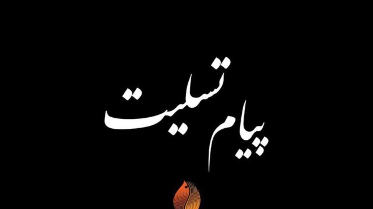 پیام تسلیت مسئولان استان کرمان در پی رحلت مادر شهیدشفیعی