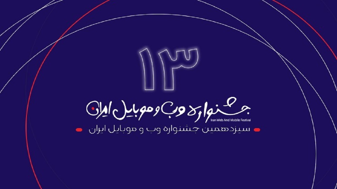 سیزدهمین جشنواره وب و موبایل ایران با اعلام سایت ها و اپلیکیشن های برتر سال ۹۹ به کار خود پایان داد