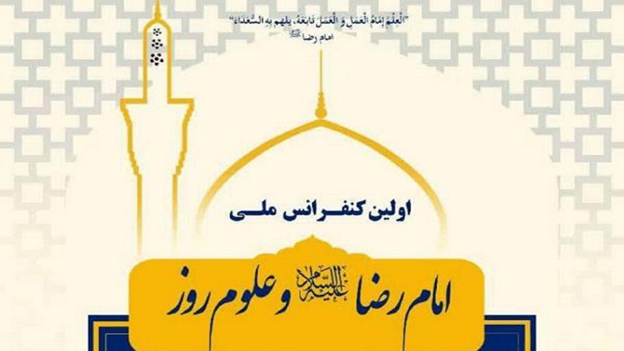 برگزاری اختتامیه کنفرانس ملی امام رضا (ع) و علوم روز در مشهد