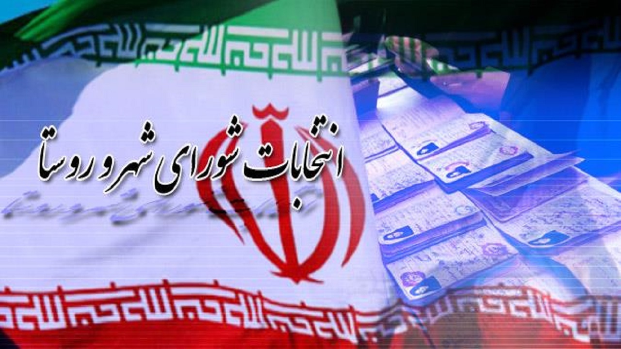 آغاز ثبت‌نام از داوطلبان عضویت در انتخابات ششمین دوره شورا‌های اسلامی شهر