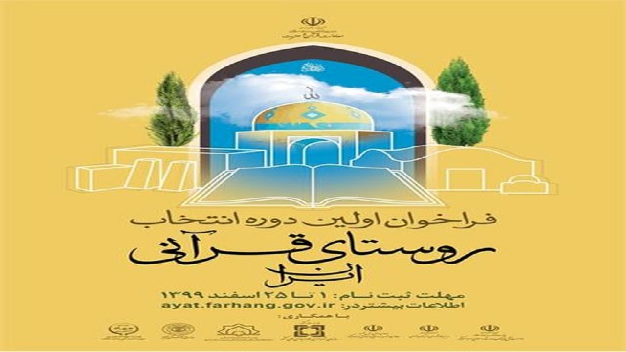 روستای قرآنی برتر استان همدان معرفی می‌شود