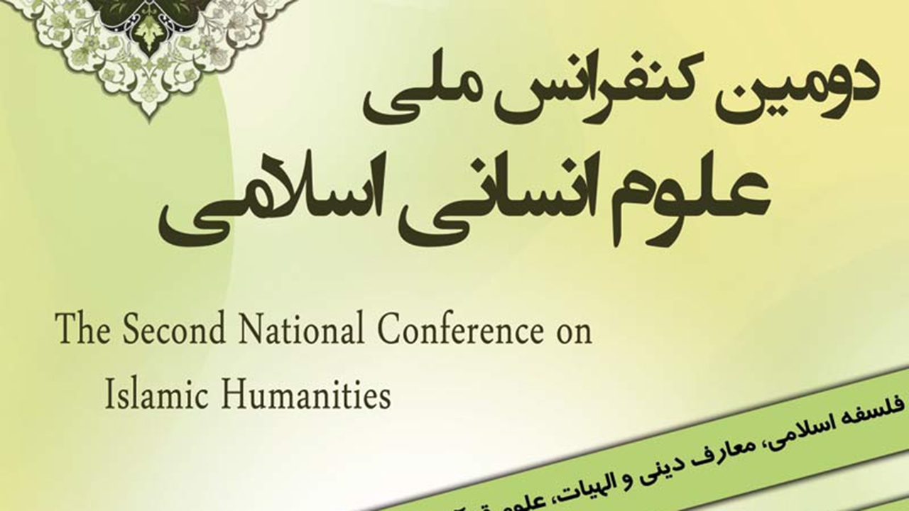 برگزاری کنفرانس ملی علوم انسانی در دانشگاه پیام نور فارس