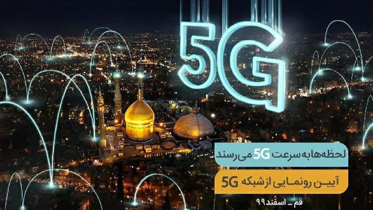 افتتاح پنجمین سایت 5G همراه اول فردا در قم