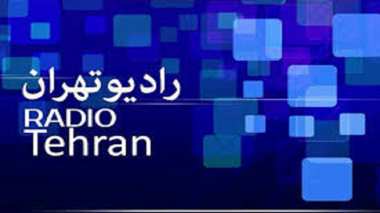 ویژه برنامه‌های نوروز ۱۴۰۰ از شبکه رادیویی تهران