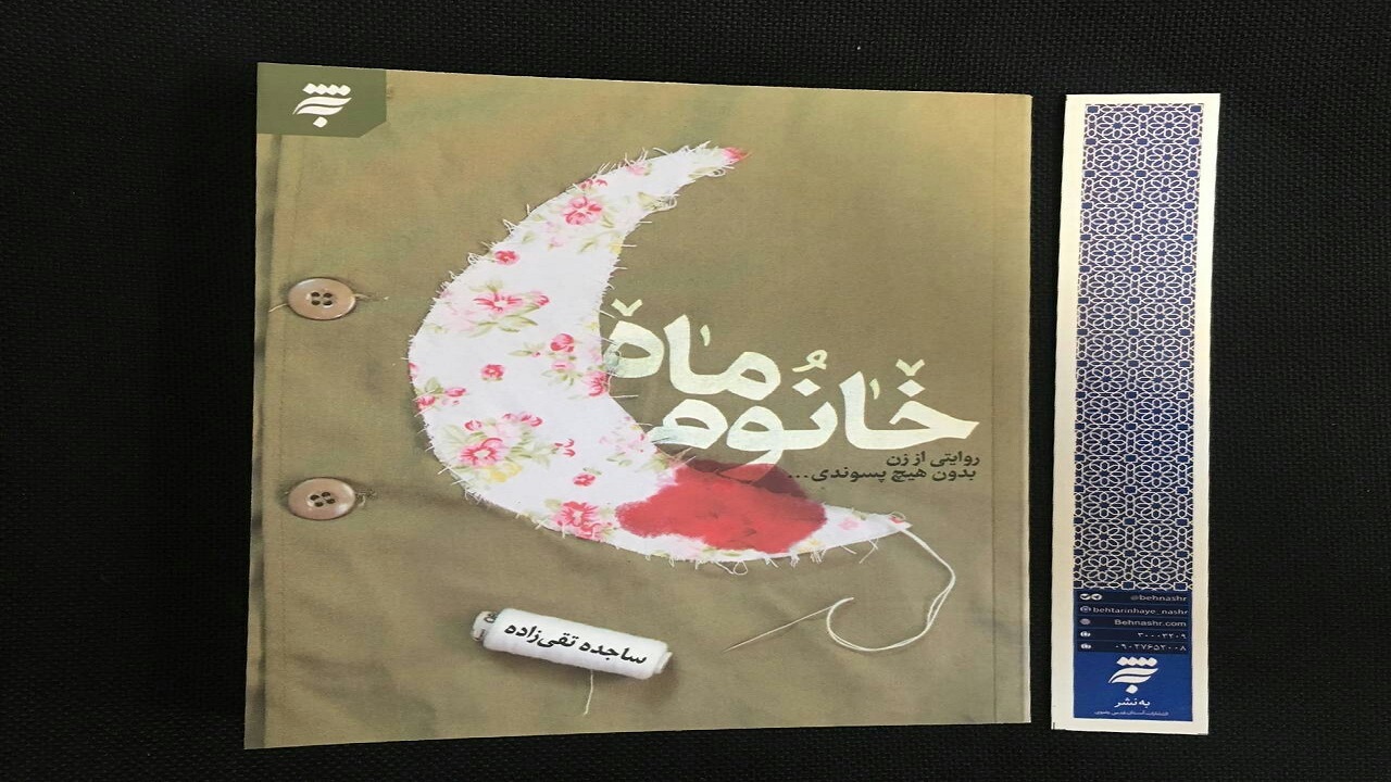 «خانوم ماه» رمانی عاشقانه از همسر یک شهید منتشر شد