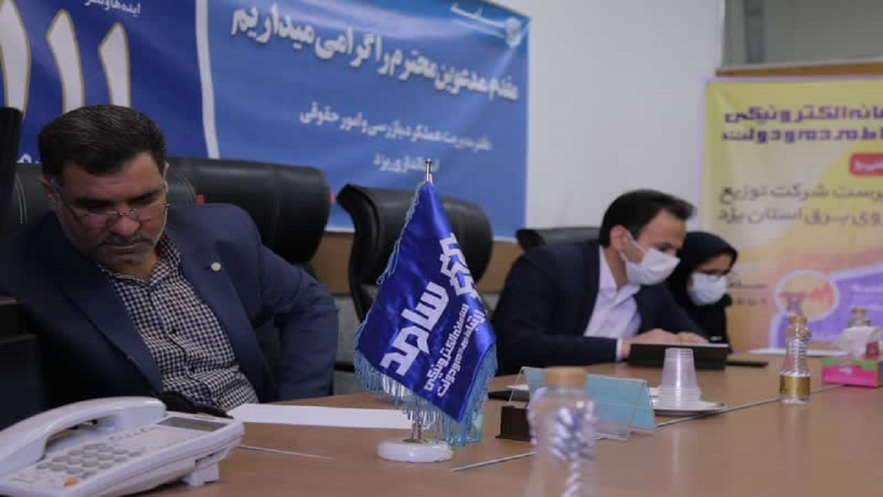شرکت برق استان یزد پیشرو در پاسخگویی به شهروندان