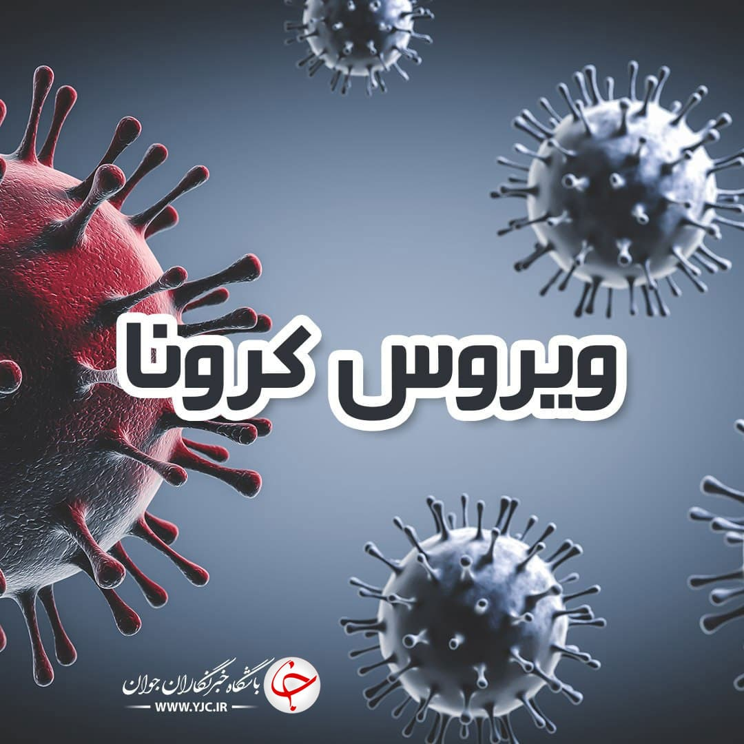 شناسایی ۲۷۲ بیمار جدید مبتلا به کرونا ویروس در استان اصفهان